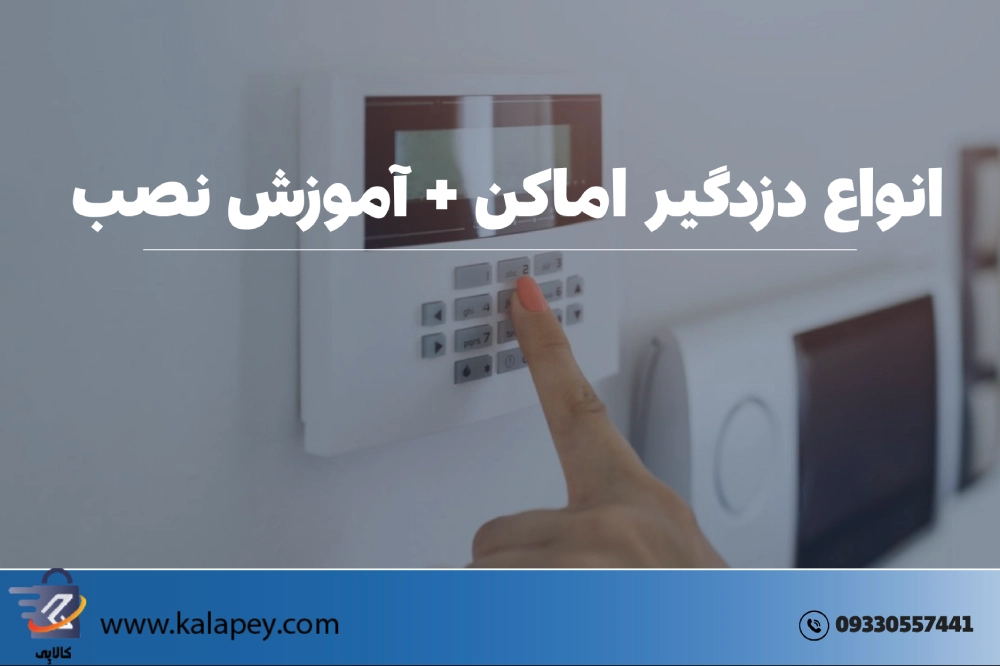 انواع دزدگیر اماکن + آموزش نصب دزدگیر اماکن